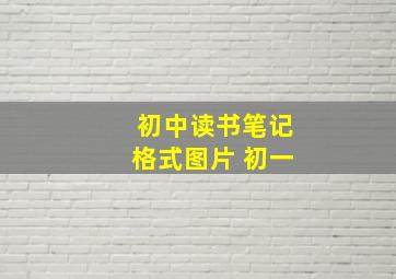 初中读书笔记格式图片 初一